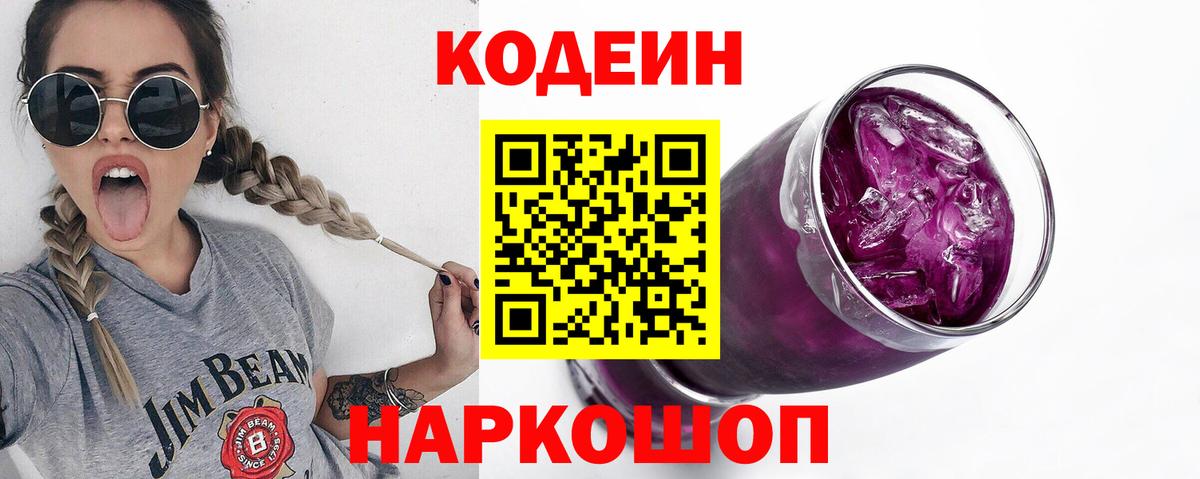 Кодеиновый сироп Lean Purple Drank Мурино