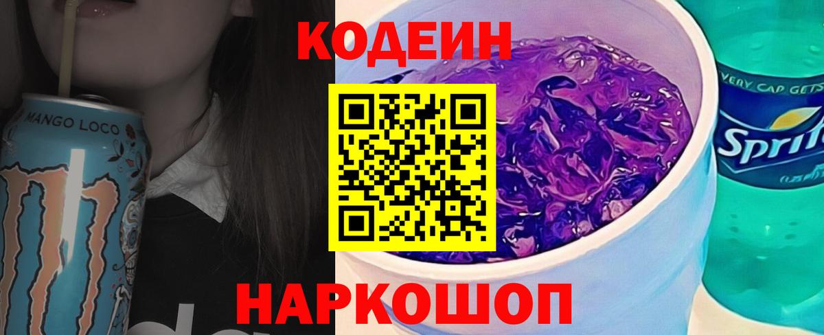 Codein Purple Drank  Вход с VPN  Кодеиновый сироп Lean Purple Drank  Мурино 